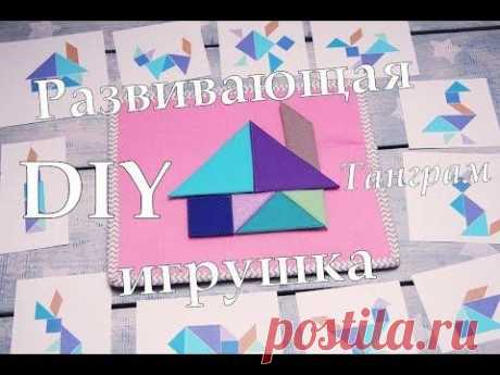Развивающая игрушка для детей. Головоломка. Как сделать Танграм своими руками.