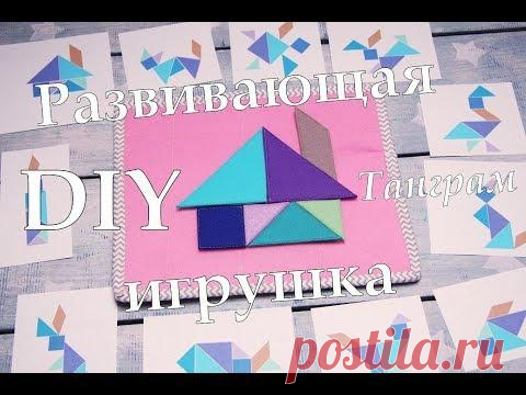 Развивающая игрушка для детей. Головоломка. Как сделать Танграм своими руками.