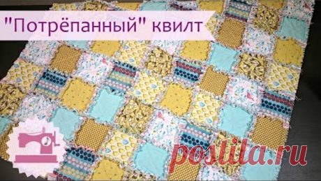 Как сшить Потрепанный квилт \ Раг квилт