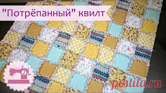 Как сшить Потрепанный квилт \ Раг квилт