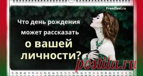 Что день рождения может рассказать о вашей личности? Супер! Что день рождения может рассказать о вашей личности? Супер!Скажи мне, какого числа ты родился, и я скажу, кто ты! День рождения 1 числа. «Номер один» — и этим все сказано. Это знак творческих, креативных, оригинальных и крайне независимых людей. Их самодостаточность имеет две противоположные грани: с одной стороны, это уверенные в себе персоны, которые часто служат примером для окружающих; с другой — индивидуалист...