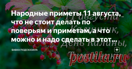Народные приметы 11 августа, что не стоит делать по поверьям и приметам, а что можно и надо сделать в этот день августа Статья автора «Бабка подсказала» в Дзене ✍: Народные приметы 11 августа, что не стоит делать по поверьям и приметам, а что можно и надо сделать в этот день августа.