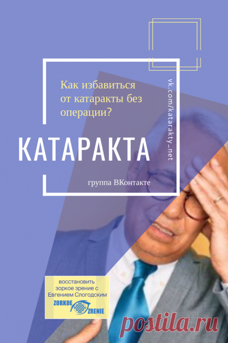 Пин содержит: Катаракта Вконтакте Евгений Слогодский близорукость коррекция восстановление зрения канал зоркое зрение здоровье компьютер упражнения гимнастика тренировка разминка зарядка йога для глаз массаж вокруг глаз видео лечение исправление зрения без операции избавиться от очков линз как восстановить вернуть улучшить плохое зрение симптомы причины рекомендации гиперметропия астигматизм глаукома миопия дальнозоркость амблиопия косоглазие острота зрения быстро снять ус...