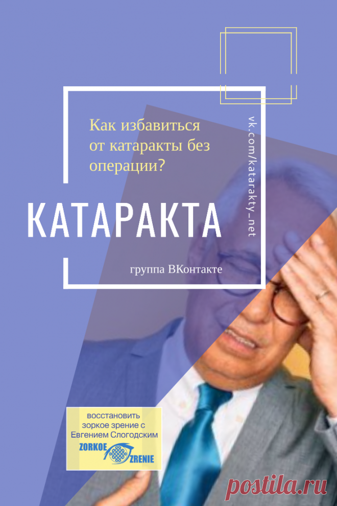 Пин содержит: Катаракта Вконтакте Евгений Слогодский близорукость коррекция восстановление зрения канал зоркое зрение здоровье компьютер упражнения гимнастика тренировка разминка зарядка йога для глаз массаж вокруг глаз видео лечение исправление зрения без операции избавиться от очков линз как восстановить вернуть улучшить плохое зрение симптомы причины рекомендации гиперметропия астигматизм глаукома миопия дальнозоркость амблиопия косоглазие острота зрения быстро снять ус...