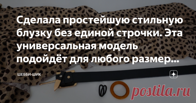 Сделала простейшую стильную блузку без единой строчки. Эта универсальная модель подойдёт для любого размера и фигуры Блузка для каждой женщины является обязательным элементом в одежде. Независимо от модели, спортивная, строгая, романтическая, она должна сидеть на фигуре безупречно. Немаловажную роль играет выбор ткани. От неё зависит будет ли блузка легкой шелковистой или теплой трикотажной. В любом случае, блузку, которую хочу предложить будет хорошо сидеть на фигуре, а т...