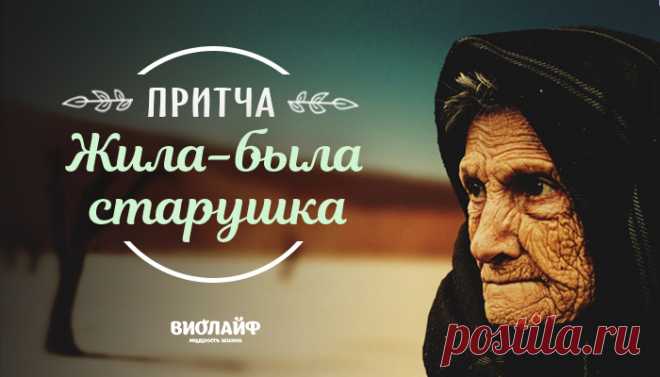 Притча «Жила-была старушка»
Жила-была старушка, которая всё время плакала. Её старшая дочь вышла замуж за...
Читай дальше на сайте. Жми подробнее ➡
