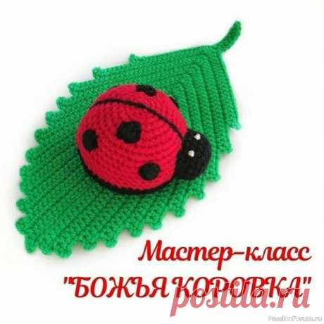 ​Божья коровка крючком. МК | Вязаные игрушки. Мастер-классы, схемы, описание.