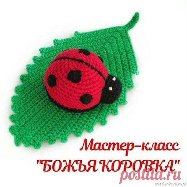 ​Божья коровка крючком. МК | Вязаные игрушки. Мастер-классы, схемы, описание.