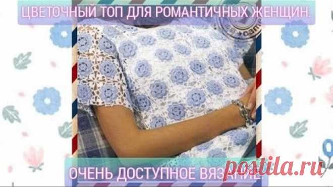 Цветочный топ для романтичных женщин. Очень доступное вязание.