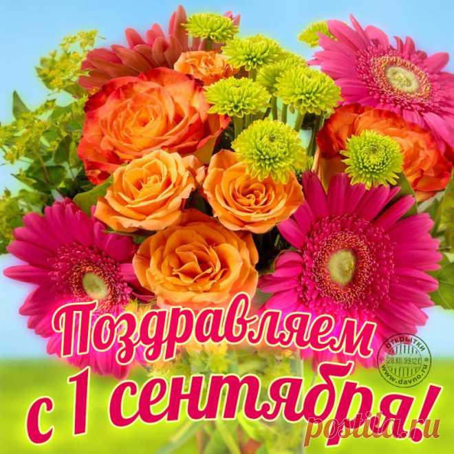 Открытки с 1 сентября - скачайте на Davno.ru