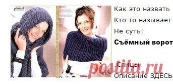 Шарф-труба, шарф-воротник? А вяжется просто!
