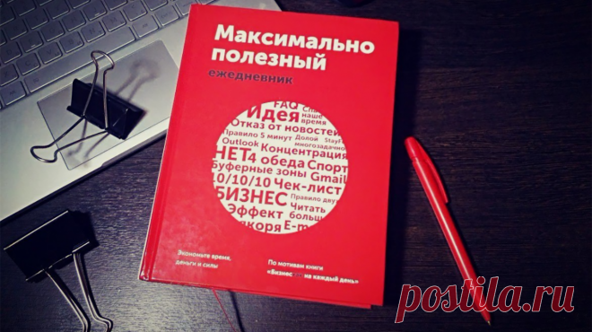 Составляем максимально полезное расписание на день и год Познакомьтесь с «Максимально полезным ежедневником» (, который поможет вам сэкономить время, деньги и силы. Он нацелен на то, чтобы вы внедряли в свою жизнь полезные привычки или брали на вооружение новые идеи для работы. Под твердой обложкой вы найдете 52 совета — по одному на каждую неделю года. Все они основаны на бестселлере «Бизнесхак на каждый день» (, авторами которого стали Игорь Манн и Ренат Шагабутдинов. Вот пять из них: