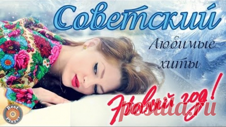 Советский Новы год. Любимые хиты (Сборник 2016)