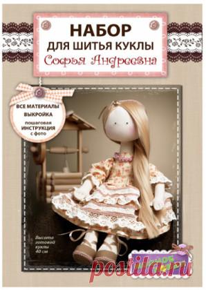 Набор для шитья Модное Хобби Кукла Софья Андреевна — ПростоХобби.ру
