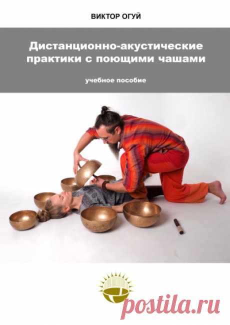 Дистанционно-акустические практики с поющими чашами - купить книгу в интернет магазине, автор Виктор Огуй - Ridero