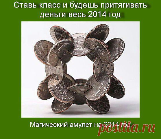 Магический амулет на 2014 год!