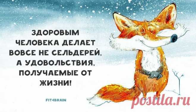 Не забывайте: Время, потраченное на удовольствия, не считается потерянным.