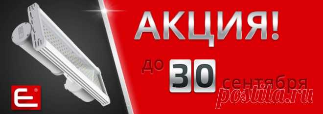 АКЦИЯ! ДО 30 СЕНТЯБРЯ