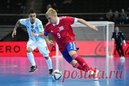 Сборная России по мини-футболу проиграла Аргентине в 1/4 финала чемпионата мира. Сборная России по мини-футболу проиграла Аргентине в четвертьфинале чемпионата мира, который проходит в Литве. Встреча прошла в воскресенье, 26 сентября, в Каунасе. Основное время игры завершилась со счетом 1:1. В овертайме зрители не увидели забитых мячей. В серии пенальти со счетом 5:4 были сильнее аргентинцы.