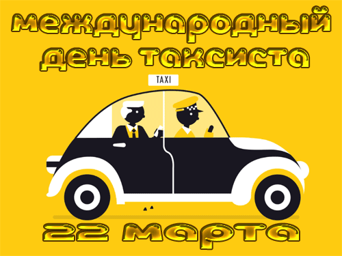 Поздравляю с Днём таксиста и хочу пожелать рулить дорогами удачи, не знать усталости и не сворачивать с пути успеха, открывать для пассажиров новый мир добра и радости за окнами автомобиля с шашечками, а для себя всегда находить верную дорогу к исполнению главной мечты. Открытки на Международный день таксиста!