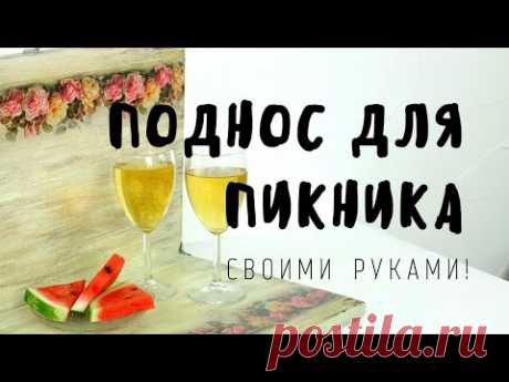 Атмосферный поднос для пикника! Мастер-класс Наташи Удовиной