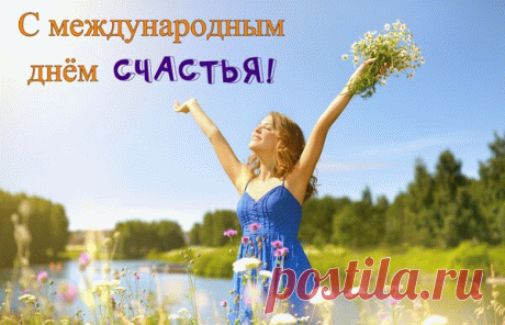 Пусть всегда в душе у вас
Будет счастье жить беспечно!
Блеск ваших счастливых глаз
Ярко пусть сияет вечно!
С Международным Днем Счастья!