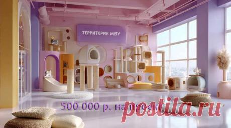 Грантовый #конкурс на создание котокомнат «Территория Мяу»: #призы - #грант, #деньги