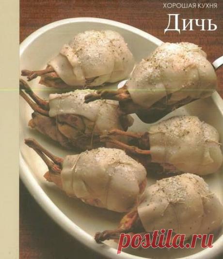 Книга: Хорошая кухня - Дичь - Кухня Мира - РЕЦЕПТИКИ - Каталог статей - ЛИНИИ ЖИЗНИ