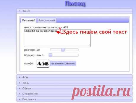 Писец- это замечательный генератор красивых надписей, который полностью на русском языке.
