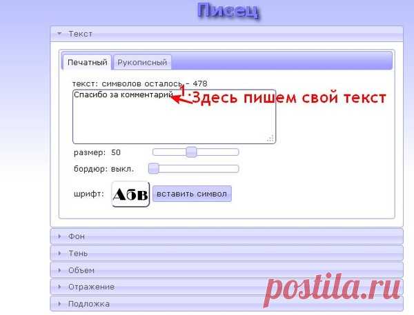 Писец- это замечательный генератор красивых надписей, который полностью на русском языке.