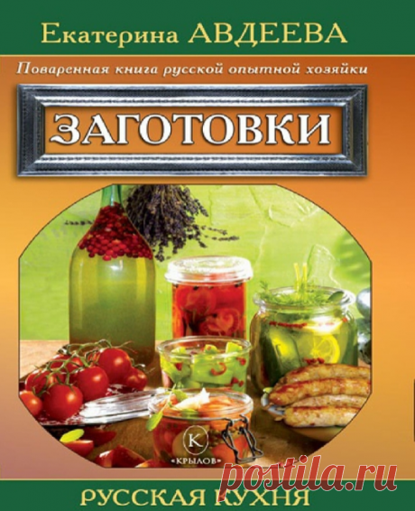 Поваренная книга русской опытной хозяйки - заготовки. Кулинарная книга.