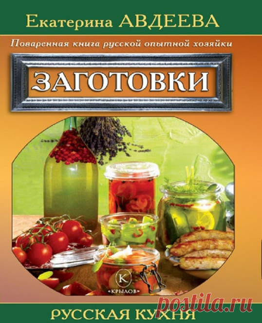 Поваренная книга русской опытной хозяйки - заготовки. Кулинарная книга.