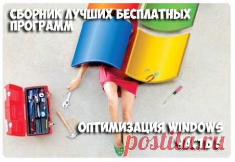 Программы для оптимизации Windows | Настройка программ
