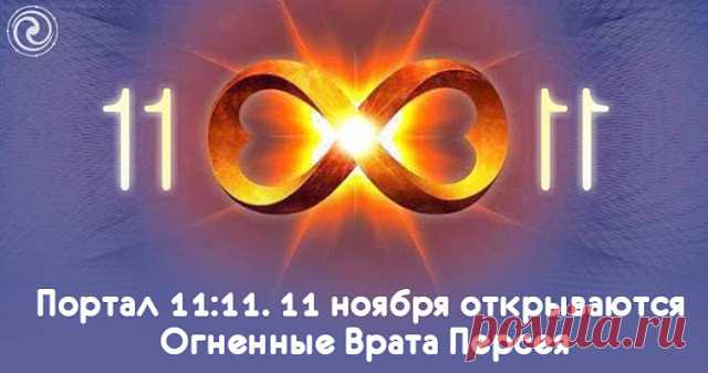 ПОРТАЛ  11:11 ОГНЕННЫЕ ВРАТА ПЕРСЕЯ