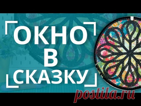 Потрясающе ЭФФЕКТНОЕ панно из лоскутов 😍 | Пэчворк-идеи от MyQuilt.ru ✔