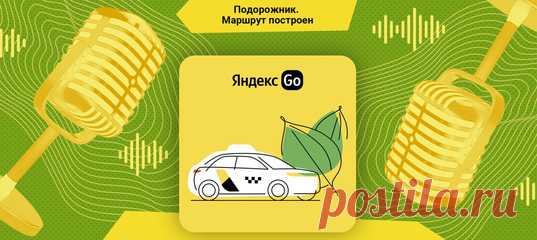 Ура! Мы запускаем четвёртый сезон подкаста «Подорожник». В нём расскажем, как построить маршрут к лучшей версии себя. А в первом выпуске говорим о том, как ставить цели и их достигать.