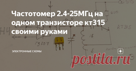 Частотомер 2.4-25МГц на одном транзисторе кт315 своими руками С помощью данного частотомера на одном транзисторе кт315,можно узнать неизвестную-измеряемую частоту в диапазоне частот от 2.4 до 25МГц. Этот диапазон измеряемых частот можно повысить или понизить,достаточно изменить номиналы деталей и контура.
Частотомер состоит из перестраиваемого генератора высоких частот на транзисторе кт315 и