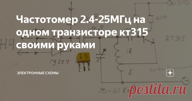 Частотомер 2.4-25МГц на одном транзисторе кт315 своими руками С помощью данного частотомера на одном транзисторе кт315,можно узнать неизвестную-измеряемую частоту в диапазоне частот от 2.4 до 25МГц. Этот диапазон измеряемых частот можно повысить или понизить,достаточно изменить номиналы деталей и контура.
Частотомер состоит из перестраиваемого генератора высоких частот на транзисторе кт315 и