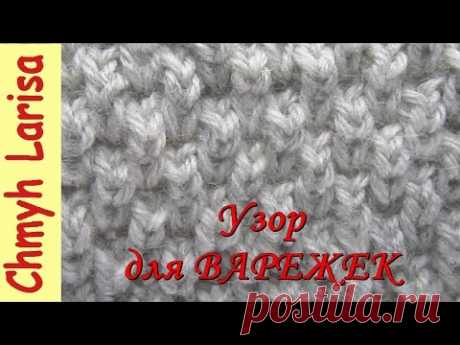 Простой узор для ВАРЕЖЕК спицами!!! Узоры спицами. Вязание спицами для начинающих Larisa Chmyh №30 - YouTube