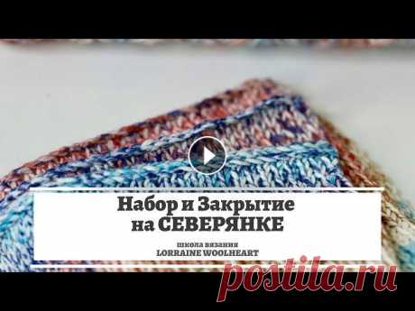 Набор и закрытие петель. Вязальная машина Северянка. Машинное вязание В продолжение темы работы на этой замечательной вязальной машине в этом видео я рассматриваю несколько вариантов наборного края и закрытия петель. Осо...