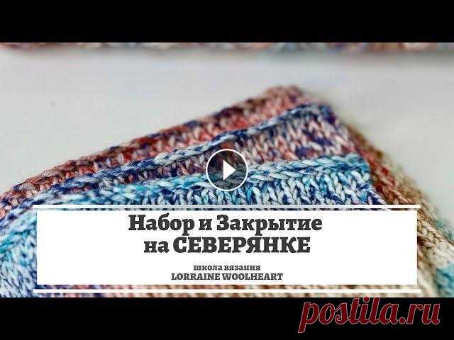 Набор и закрытие петель. Вязальная машина Северянка. Машинное вязание В продолжение темы работы на этой замечательной вязальной машине в этом видео я рассматриваю несколько вариантов наборного края и закрытия петель. Осо...