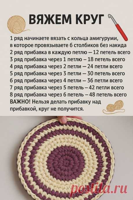 Вяжем круг без ошибок: простая схема для всех! 
«Каждая петелька — как маленькая радость в большом деле!» 

 Если Вы хоть раз пробовали вязать крючком, то знаете, как важно понять, где и сколько делать прибавки.
Особенно, когда хочется идеальный круг без «волны» и «сборок»!

Эта маленькая схема — настоящая находка для начинающих и опытных мастериц.
Пошагово и понятно: от кольца амигуруми до ровного края!

 Полезно знать:
 Начинайте круг с 6 столбиков без накида.
 Следите з...