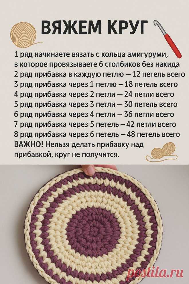 Вяжем круг без ошибок: простая схема для всех! 
«Каждая петелька — как маленькая радость в большом деле!» 

 Если Вы хоть раз пробовали вязать крючком, то знаете, как важно понять, где и сколько делать прибавки.
Особенно, когда хочется идеальный круг без «волны» и «сборок»!

Эта маленькая схема — настоящая находка для начинающих и опытных мастериц.
Пошагово и понятно: от кольца амигуруми до ровного края!

 Полезно знать:
 Начинайте круг с 6 столбиков без накида.
 Следите з...
