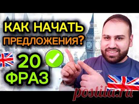 Эти 20 фраз НАВСЕГДА ПОМЕНЯЮТ твой английский | как начать предложения на английском языке