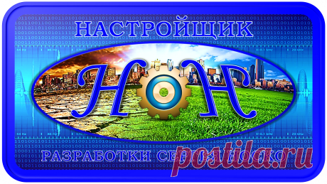 НАСТРОЙЩИК Н-1000
НАСТРОЙКА ЖИЗНЕДЕЯТЕЛЬНОСТИ!
https://globalcorrection.blogspot.com/2019/12/1000_18.html