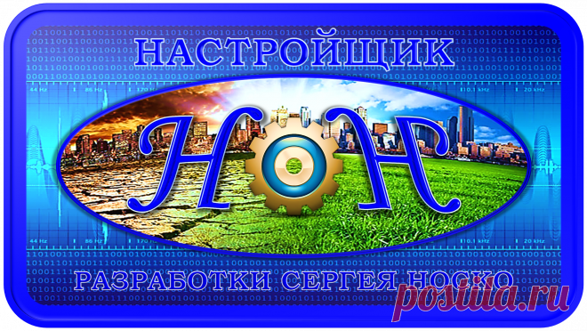НАСТРОЙЩИК Н-1000
НАСТРОЙКА ЖИЗНЕДЕЯТЕЛЬНОСТИ!
https://globalcorrection.blogspot.com/2019/12/1000_18.html