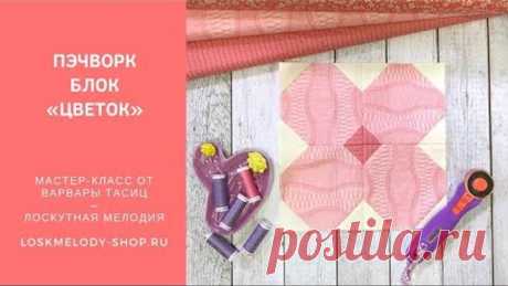 Простой Пэчворк блок Цветок - Пэчворк для начинающих