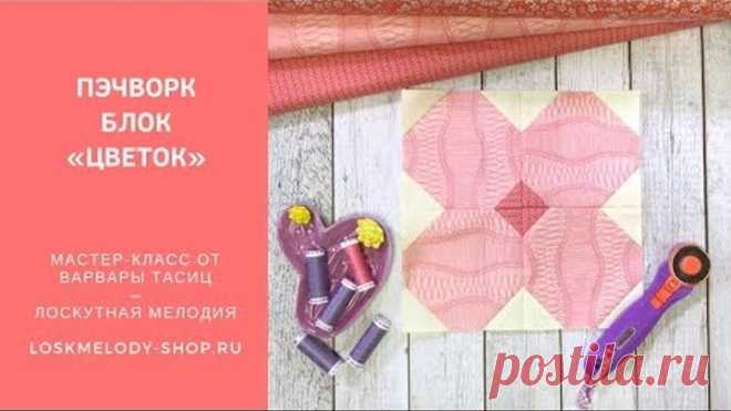 Простой Пэчворк блок Цветок - Пэчворк для начинающих