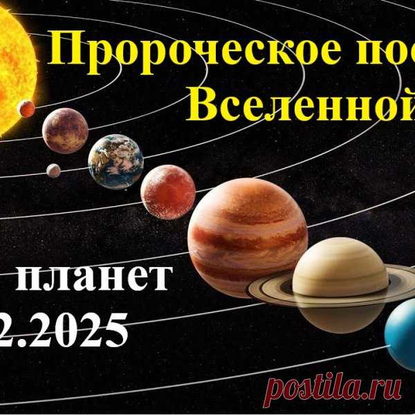 Парад планет 28 февраля 2025 года: Пророческое послание Вселенной