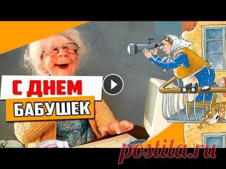 ПОЗДРАВЛЕНИЕ С ДНЕМ БАБУШЕК МУЗЫКАЛЬНОЕ Дорогие бабушки,День сегодня ваш в календаре.Вы от нас примите поздравления,Лучше вас людей нет на Земле.Добрые, родные и любимые,Дай вам Бог здоровья...
